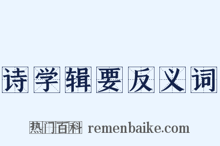 诗学辑要反义词是什么意思的图片